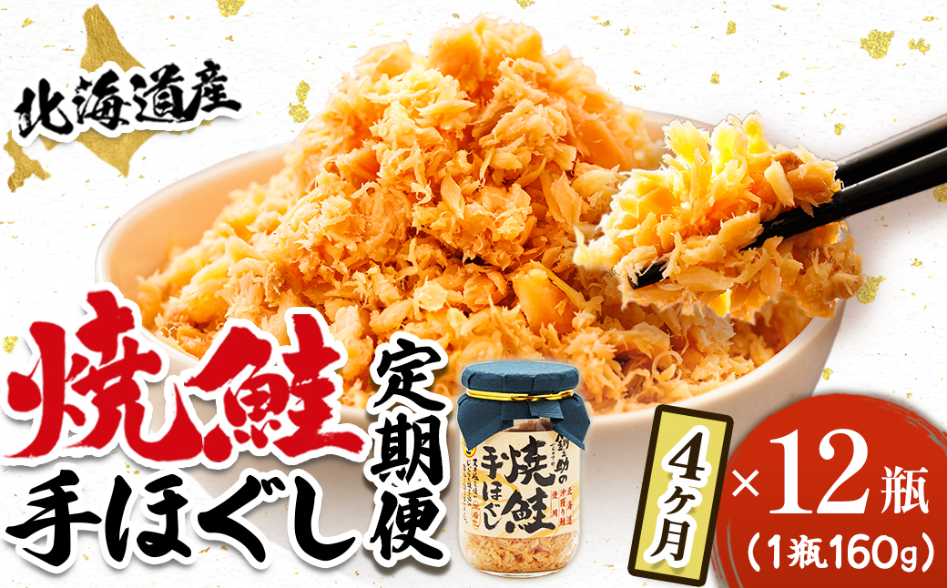 【毎月定期便】4ヵ月連続 北海道産 秋鮭を使用した鮭フレーク「焼鮭手ほぐし」 160g×12瓶全4回【配送不可地域：離島】