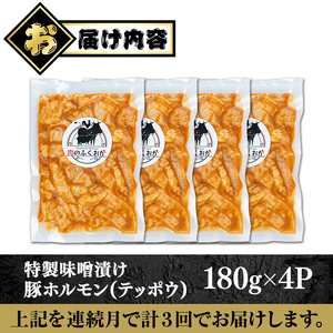 【A79014】＜定期便・全3回＞ 豚ホルモン 自家製味噌ダレ味付き (計2.16kg・180g×4P×3回) 豚テッポウ 真空 小分け 冷凍 【肉のふくおか】