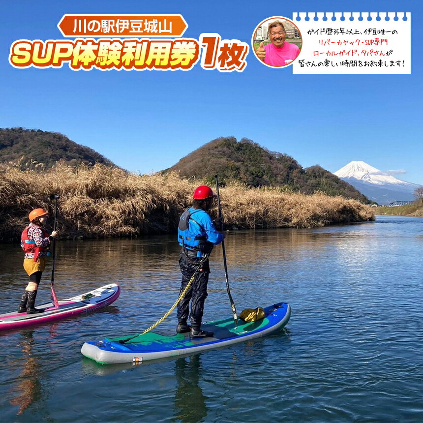 【ふるさと納税】川の駅伊豆城山SUP体験｜ アウトドア 川遊び アクティビティ 体験 チケット 狩野川 富士山 伊豆の国 静岡 静岡県