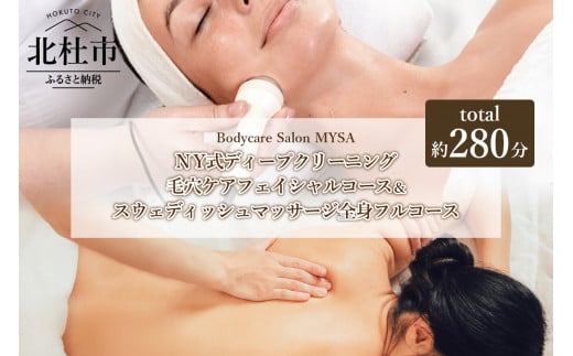 スウェディッシュマッサージ 全身フルコース＆NY式ディープクリーニング（毛穴ケア）フェイシャルコース（280分）チケット マッサージ ボディケア フェイシャル  サロンMYSA プライベートサロン 完全予約制 女性 男性 山梨 北杜 体験