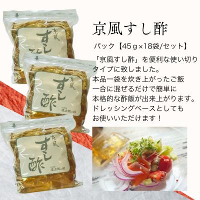 ふるさと納税 京都市 【孝太郎の酢】京風すし酢セット(18袋×3セット)|京都 老舗 お酢 人気セット |  | 01
