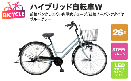ハイブリッド自転車W（前輪パンクしにくい/後輪ノーパンク）26型 ブルーグレー 【自転車 完成品 組み立て不要 アウトドア サイクリング じてんしゃ 通勤 通学 新生活】