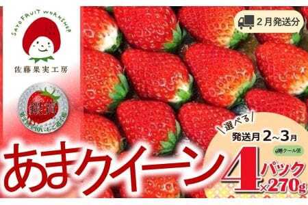 《2026年産先行予約》「西脇市産 佐藤果実工房 あまクイーン」（約270g×４パック 約1080g）【佐藤果実工房 全国いちご選手権3年連続上位入賞農園 TVで紹介!】令和８年２月上旬配送分　12-47-2-上旬