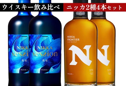 ニッカウヰスキー飲み比べ　新世代2種4本（フロンティア＆セッション）