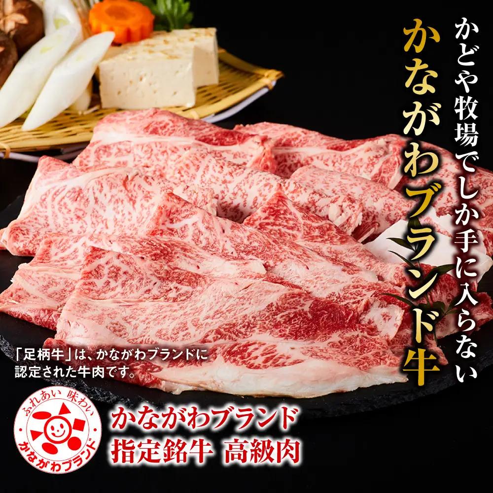 足柄牛 上肩ロース すき焼き用 500g ｜ 牛肉 肩ロース