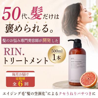 ふるさと納税 高槻市 【毎月定期便】RIN.美容液トリートメント 500ml【髪の悩み専門美容師が作った】全6回
