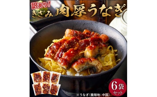 肉厚大うなぎ蒲焼きワケありまぶし切 6袋セット 福岡市（中国産）