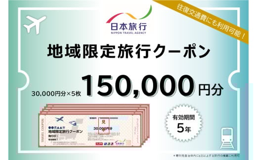 1339日本旅行地域限定旅行クーポン　150,000円分　チケット　旅行　宿泊券　ホテル　旅館　観光　旅行券交通費　体験　宿泊　家族旅行　ひとり　夫婦　お陰参り　伊勢神宮　