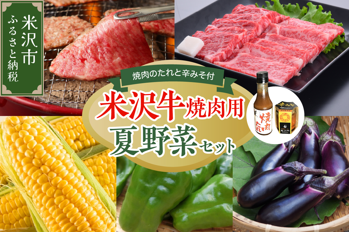 【先行予約】 令和8年産 米沢牛 焼肉 夏野菜 ご当地食材 セット 米沢牛 ロース カルビ トウモロコシ ピーマン 長茄子 焼肉のたれ 辛みそ 2026年8月上旬～下旬頃 お届け予定