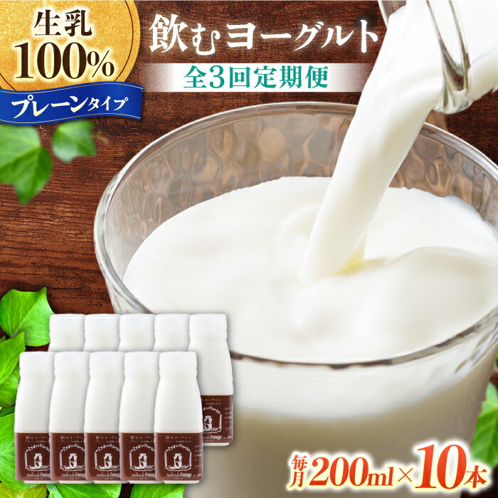 【ふるさと納税】【3回定期便】飲むヨーグルトプレーンタイプ200ml10本【アトリエ・ド・フロマージュ】