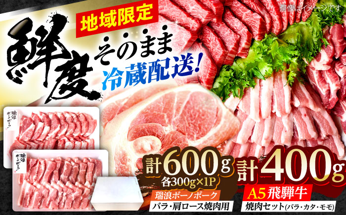 ※冷蔵配送/地域限定※ 飛騨牛 ボーノポーク 焼肉セット 合計1kg 瑞浪市 / きなぁた瑞浪 和牛 国産 岐阜県産 [AZCI035]