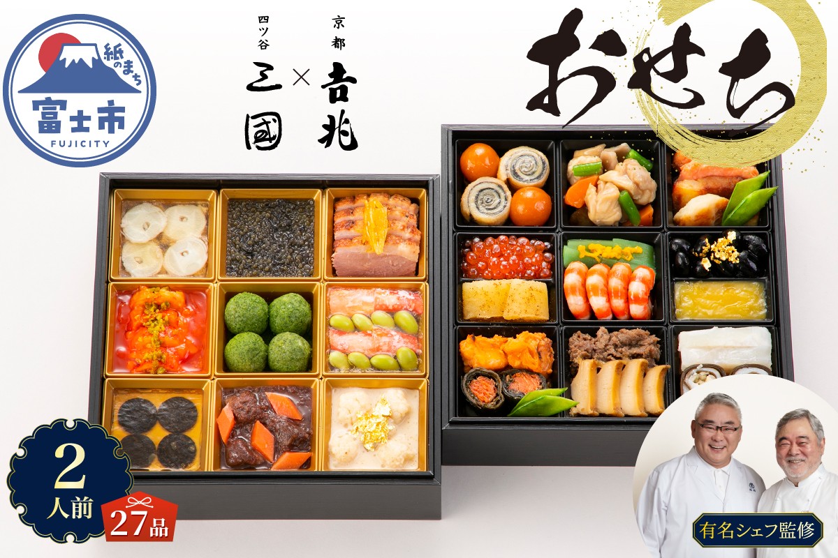 
            オードブル おせち お正月 2026 和食 豪華 海鮮 魚介 肉 京都𠮷兆×オテル・ドゥ・ミクニ フレンチ 和洋 二段 華やか 期間限定 数量限定 27品 2人前 お酒に合う ワンランク上 有名シェフ監修 冷蔵 富士市 [sf093-009]
          