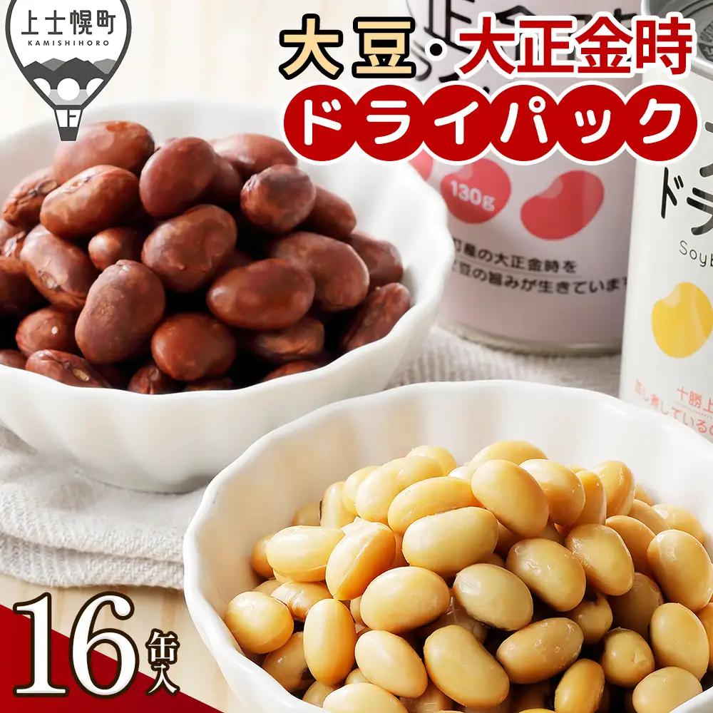 十勝産 大豆 大正金時 ドライパック缶 計16缶 北海道産 缶詰 長期保存可 常温 非常食にも