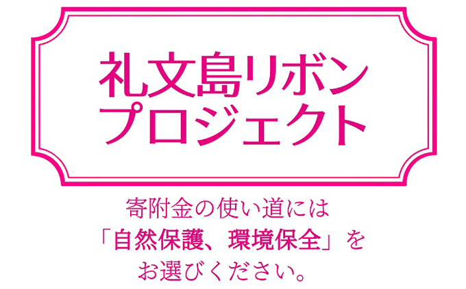 【礼文島リボンプロジェクト】北海道 礼文島産 新鮮生うに
