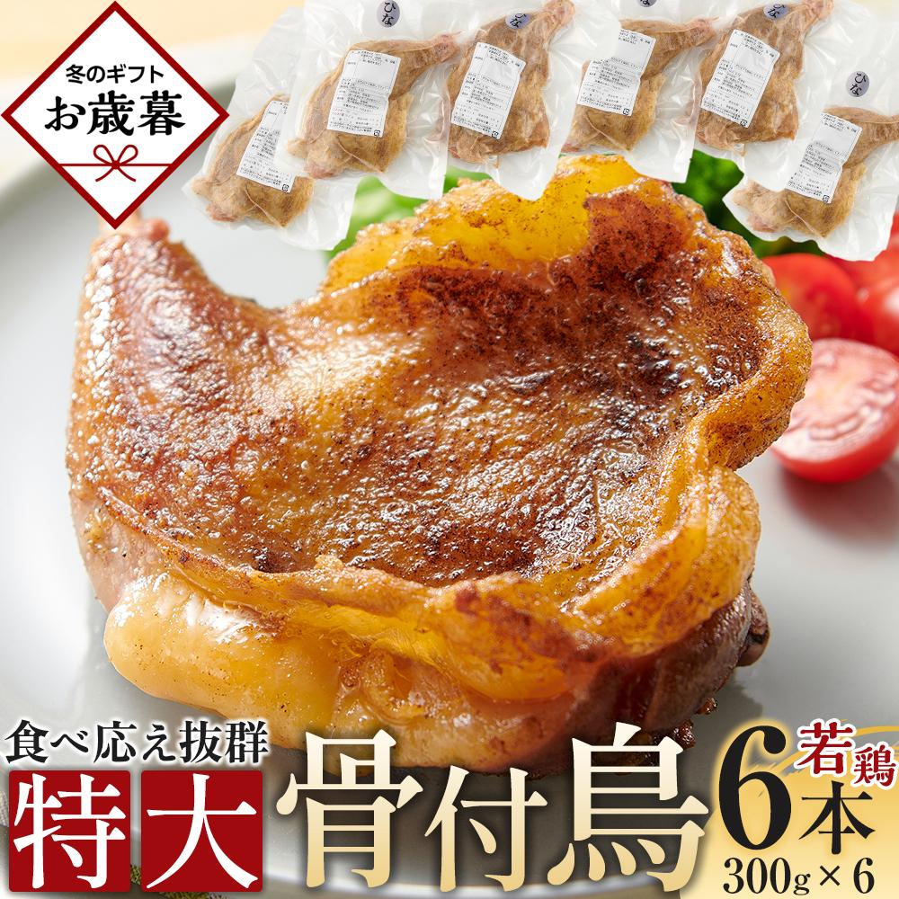 【ふるさと納税】【お歳暮ギフト】食べ応え抜群の特大骨付鳥 若鶏300g×6本