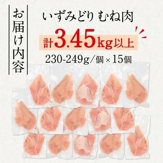 いずみどり 鶏むね肉 小分け 計3.45kg以上 230～249g×15P ＜訳あり・不揃い＞ 【西尾】i1063-A
