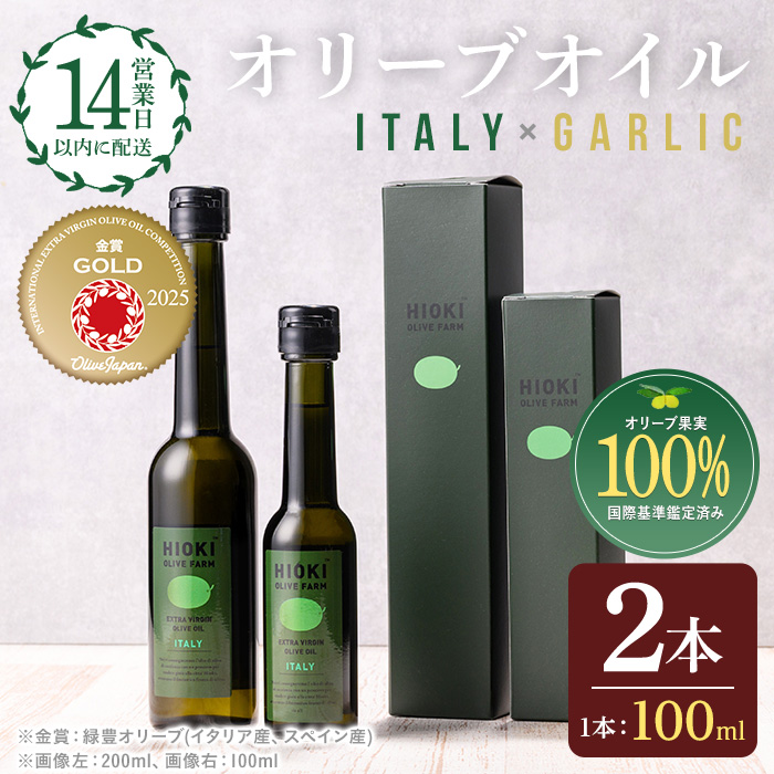 No.443-B ＜イタリア産＆ガーリックオイル＞オリーブオイルセット(100ml×2本) 油 食用油 オイル 希少 ガーリック ガーリックオイル エクストラバージン【鹿児島オリーブ】