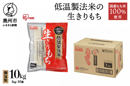 低温製法米の生きりもち 個包装1kg×10袋（10kg） アイリスオーヤマ 国産もち米100％使用 切り餅 おもち[AV003]