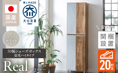 【開梱設置】シューズボックス 【リアル 50 HI 姿見】 ヒッコリーホワイト_開梱設置 シューズボックス リアル 50 HI 左姿見 大川家具 ヒッコリーホワイト 靴箱 可動棚 お洒落 国内製造 お取り寄せ 福岡県 久留米市 送料無料_Qd067-02
