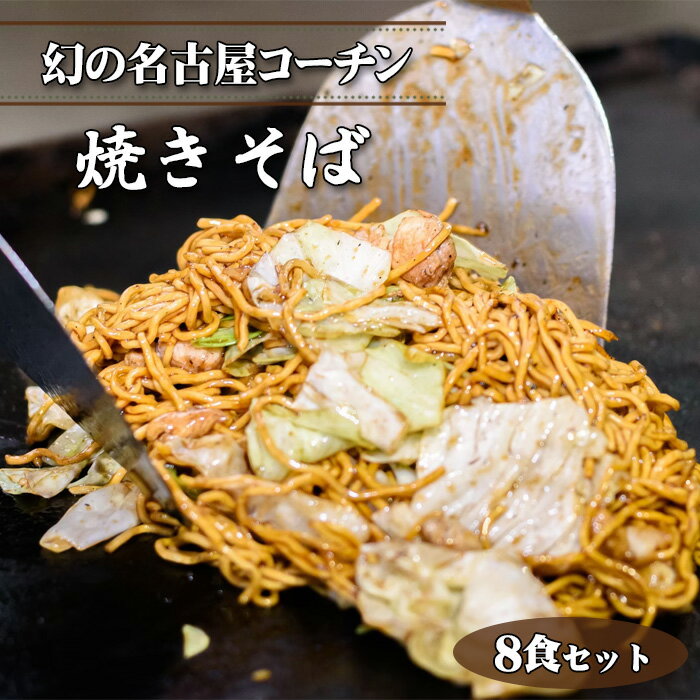 【ふるさと納税】No.429 幻の名古屋コーチン焼きそば8食セット（CAS冷凍・味つき）こだわり蒸し麺 ／ 皓介 惣菜 麺類 日本三大地鶏 ブランド鶏肉 こだわり 特製自家製ソース 最新冷凍技術 送料無料 愛知県
