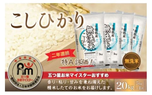 【新米】令和6年産 2年連続特A評価!千葉県産コシヒカリ20kg無洗米（5kg×4袋） 無洗米 20kg 千葉県産 大網白里市 コシヒカリ お米 米 こめ 送料無料