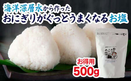 【 海洋深層水 の 塩 】お徳用 おにぎり がぐっとうまくなるお塩 500g しお学舎で１番 人気 おむすび 米 の 旨みが引き立つ 調味料 日用品 お弁当 三重県 尾鷲 しお学舎 MO-f-19