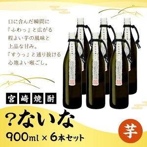 宮崎 焼酎 ？ないな 900ml×6本 セット 明月 焼酎 芋焼酎 芋 米 お酒 宮崎県産 霧島山のめぐみめぐる えびの市 九州産 送料無料