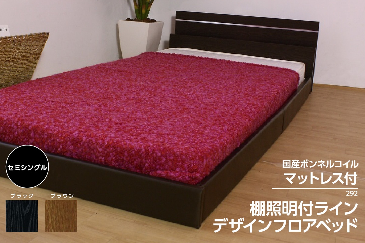 
                  【組立サービス付】292　セミシングルサイズ　棚照明付ラインデザインフロアベッド　国産ボンネルコイルマットレス(10816B)付（1465）
                