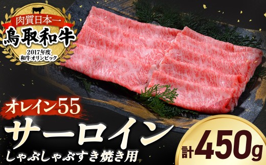 鳥取和牛 最高級品質【オレイン55】サーロイン しゃぶしゃぶすき焼き用 (450g) 鳥取和牛 オレイン55 サーロイン しゃぶしゃぶ すき焼き 国産 牛肉 ブランド牛 和牛 黒毛和牛 KR1258
