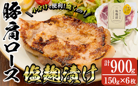 大分県産 米の恵み豚 肩ロース塩麹漬け(計900g・150g×6枚)国産 豚肉 ステーキ 簡単 調理 冷凍 大分県 佐伯市【AN108】【ぶんご銘醸 (株)】