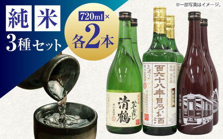 11 清鶴 各720ml 純米吟醸 165年目のお酒・特別純米 阪急富田酒・純米 ひやおろし 各2本[AOAL003] 日本酒