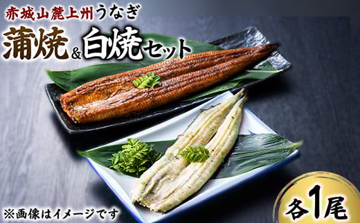 
            赤城山麓上州うなぎ　蒲焼＆白焼きセット　各１尾　 (1尾150ｇ以上）
          