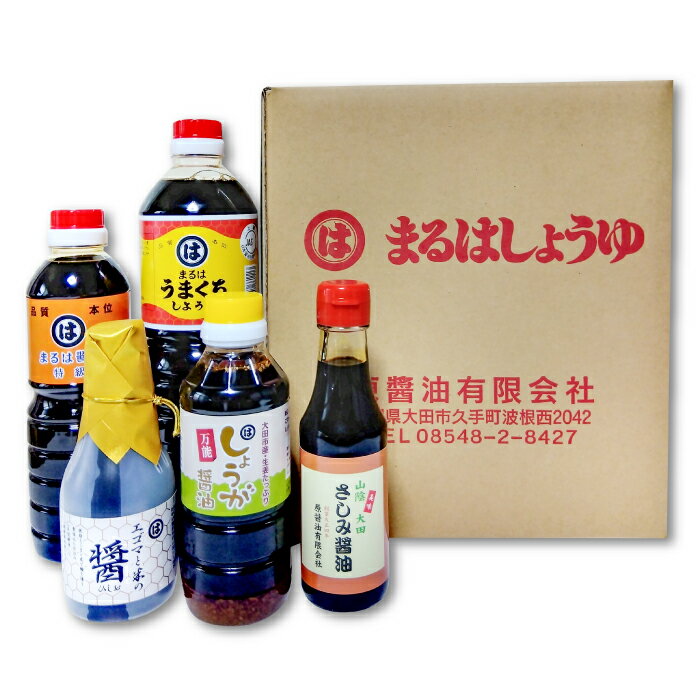 【ふるさと納税】 さしみ醤油 特級醤油 うまくち醤油 しょうが醤油 えごまと米の醤 醤油 ひしお 調味料 ギフト 贈り物 贈答 プレゼント 特産品 お取り寄せ グルメ