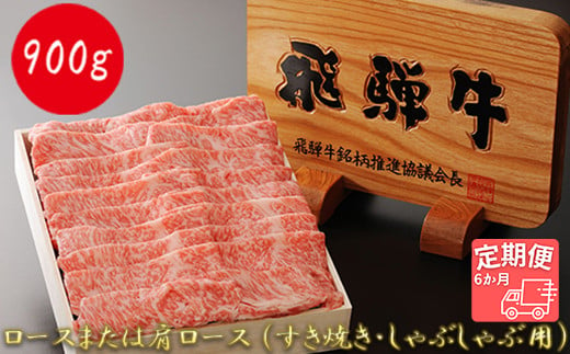 
【6か月定期便】【飛騨牛】最高5等級 逸品ロース 900g (すき焼き・しゃぶしゃぶ用)
