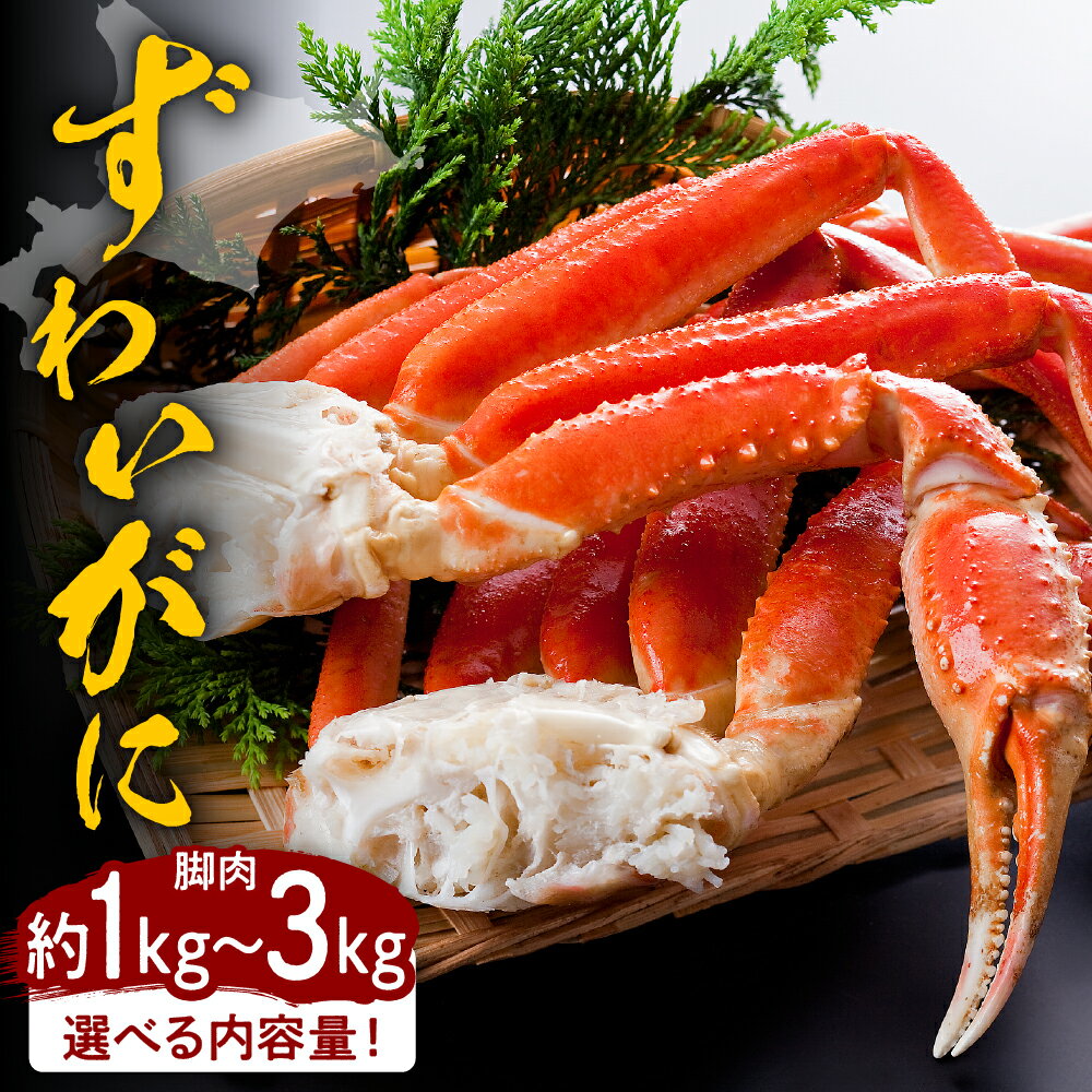 【ふるさと納税】【内容量が選べる】ずわいがに ボイル 脚肉 1kg 2kg 3kg ボイル済み かに カニ 魚介 海鮮 海産物 人気 送料無料