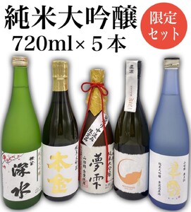 10-14　純米大吟醸 飲み比べセット／信濃屋