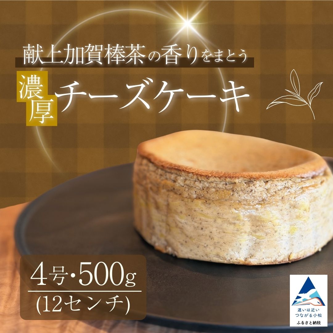 【ふるさと納税】献上加賀棒茶のチーズケーキ スイーツ お菓子 チーズケーキ 014071【株式会社ARU】