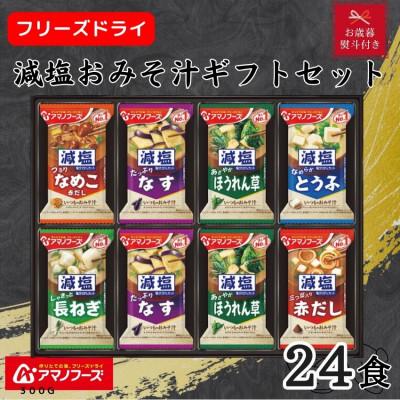 ふるさと納税 里庄町 【お歳暮 のし付き】アマノフーズ　フリーズドライ　減塩おみそ汁ギフト(24食)