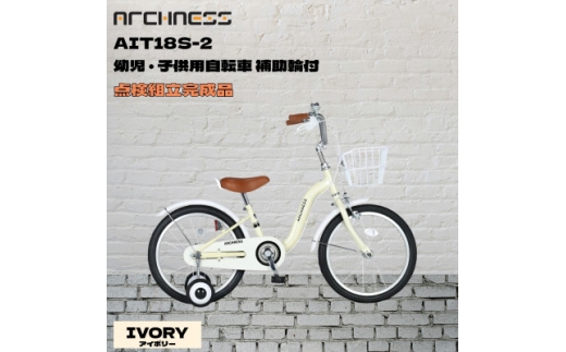＜点検組立完成品＞幼児子供用自転車 18インチ AIT18S-2 アイボリー【1728344】