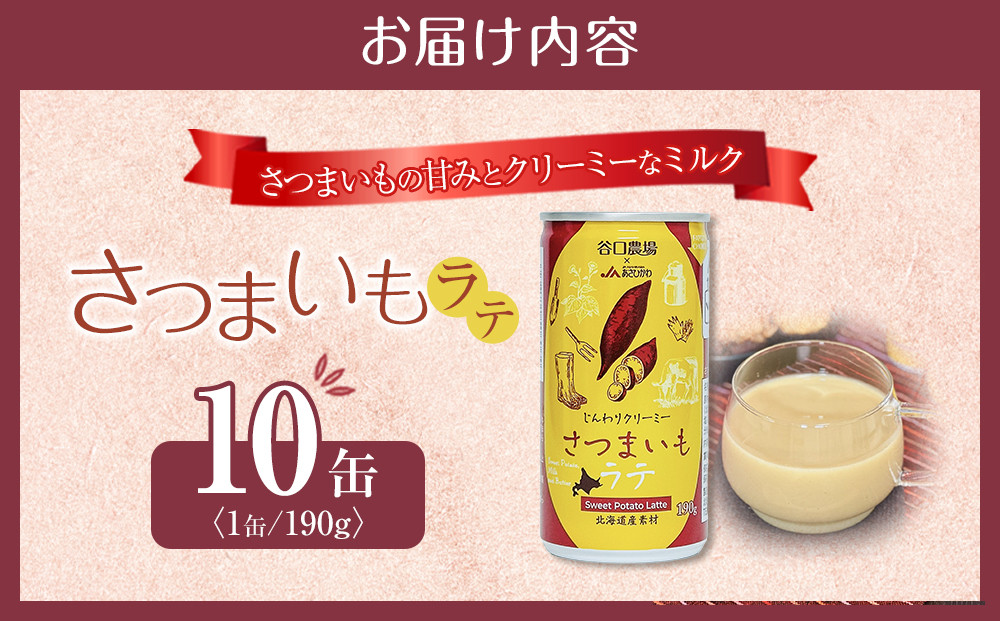さつまいもラテ　10缶 【 ラテ ドリンク 飲み物 サツマイモ デザート 飲料 北海道 旭川市 】_04872