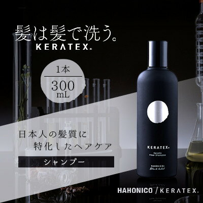 【ふるさと納税】ハホニコ　ケラテックス　ファイバーシャンプー　300ml_ シャンプー サロンユース おすすめ 人気 ヘアケア 美容室 専売品 ハリ コシ ケラチン ダメージケア 枝毛 切れ毛 カラー褪色抑制 保湿 おすすめ 送料無料【1208596】