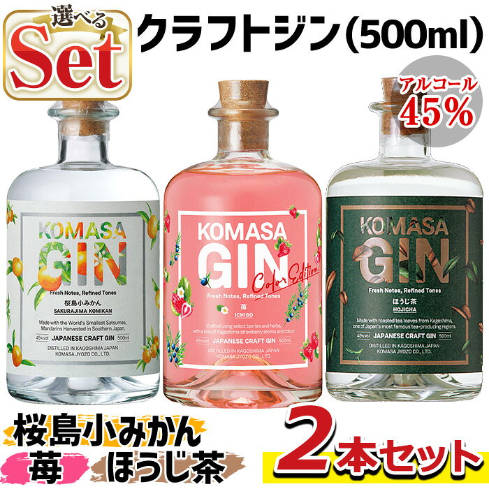 国産クラフトジン KOMASA GIN(45％)桜島小みかん・ほうじ茶セット(500ml×2本・計1000ml)酒 スピリッツ 焼酎 クラフトジン 柑橘 お茶 常温 常温保存【小正醸造】
