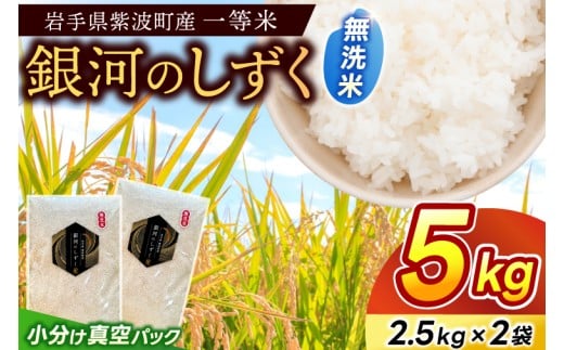 岩手県紫波町産 令和7年産 無洗米「銀河のしずく」 5kg (2.5kg×2袋) 小分け真空パック  (EN005)