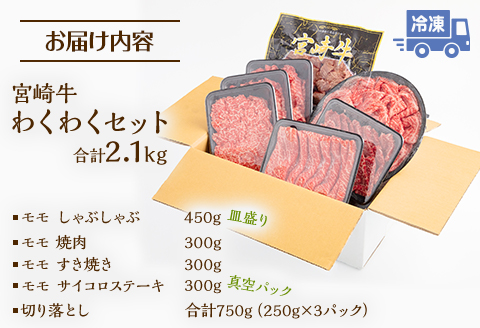 宮崎牛わくわく2.1kgセット |牛肉 牛 肉 モモ しゃぶしゃぶ 焼肉 焼き肉 やき肉 すき焼きサイコロステーキ 切り落とし