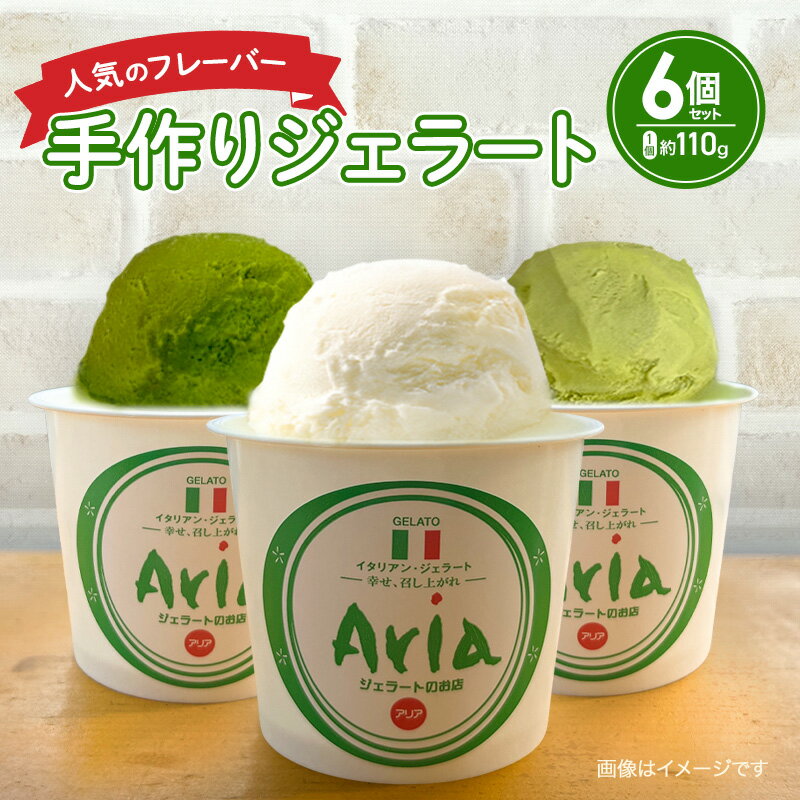 【ふるさと納税】手作りジェラート 人気フレーバー6個セット（3種類×2個）アイス ジェラート 米 抹茶 煎茶 デザート スイーツ 食べ比べ セット 詰合せ 森町 静岡県