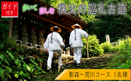 ガイド付き！歩いて楽しむ秩父の巡礼古道「影森～荒川コース」 ／ チケット ウォーキング 歩く 楽しむ お寺巡り ジオサイト 歴史 文化 円融寺 大淵寺 橋立堂 長泉寺 法雲寺 埼玉県 No.625