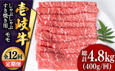 【全12回定期便】 壱岐牛 モモ薄切り400g（すき焼き・しゃぶしゃぶ） [JDD029] 冷凍配送 黒毛和牛 A5ランク 肉 和牛 モモ もも すき焼き しゃぶしゃぶ 鍋 赤身 192000 192000円 すき焼用 しゃぶしゃぶ用 切り落とし