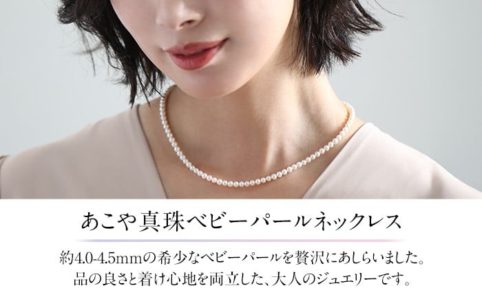 あこや真珠 ネックレス ベビーパール 4.0-4.5mm 保証書付 アコヤ真珠 パール レディース アクセサリー