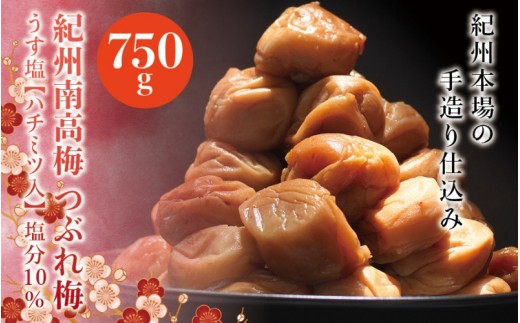 
訳あり 紀州南高梅 ＜つぶれ梅＞うす塩750g【ハチミツ入】塩分10%　なかやまさんちの梅干 うめ ウメ 梅干し
