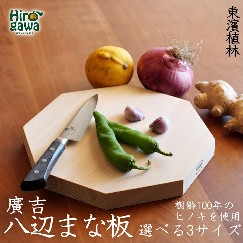 【ふるさと納税】 八辺 まな板 / ヒノキ 天然木 日本製 キッチン カッティングボード 抗菌 ギフト 縁起物 //zakka